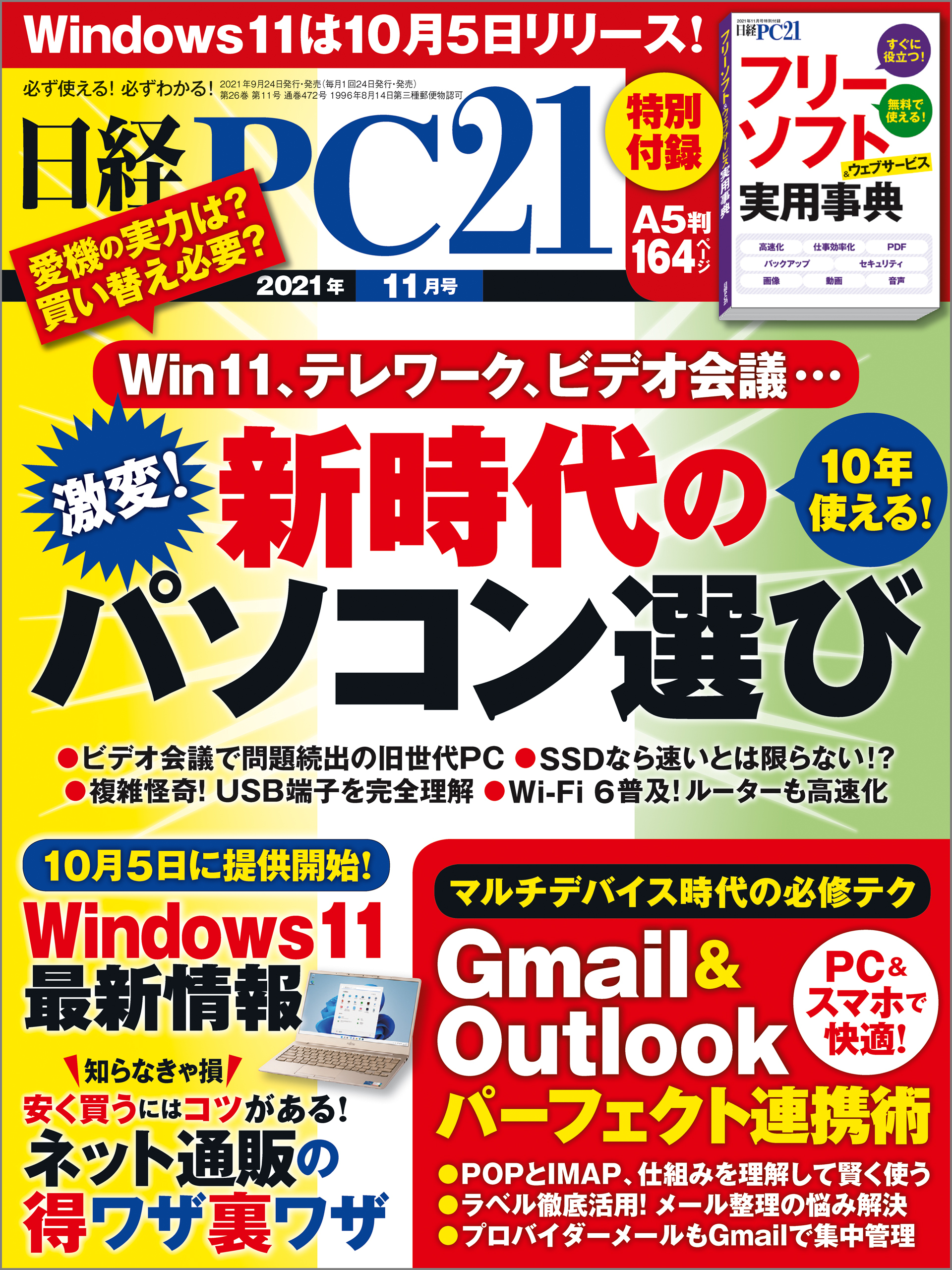日経PC21（ピーシーニジュウイチ） 2021年11月号 [雑誌]