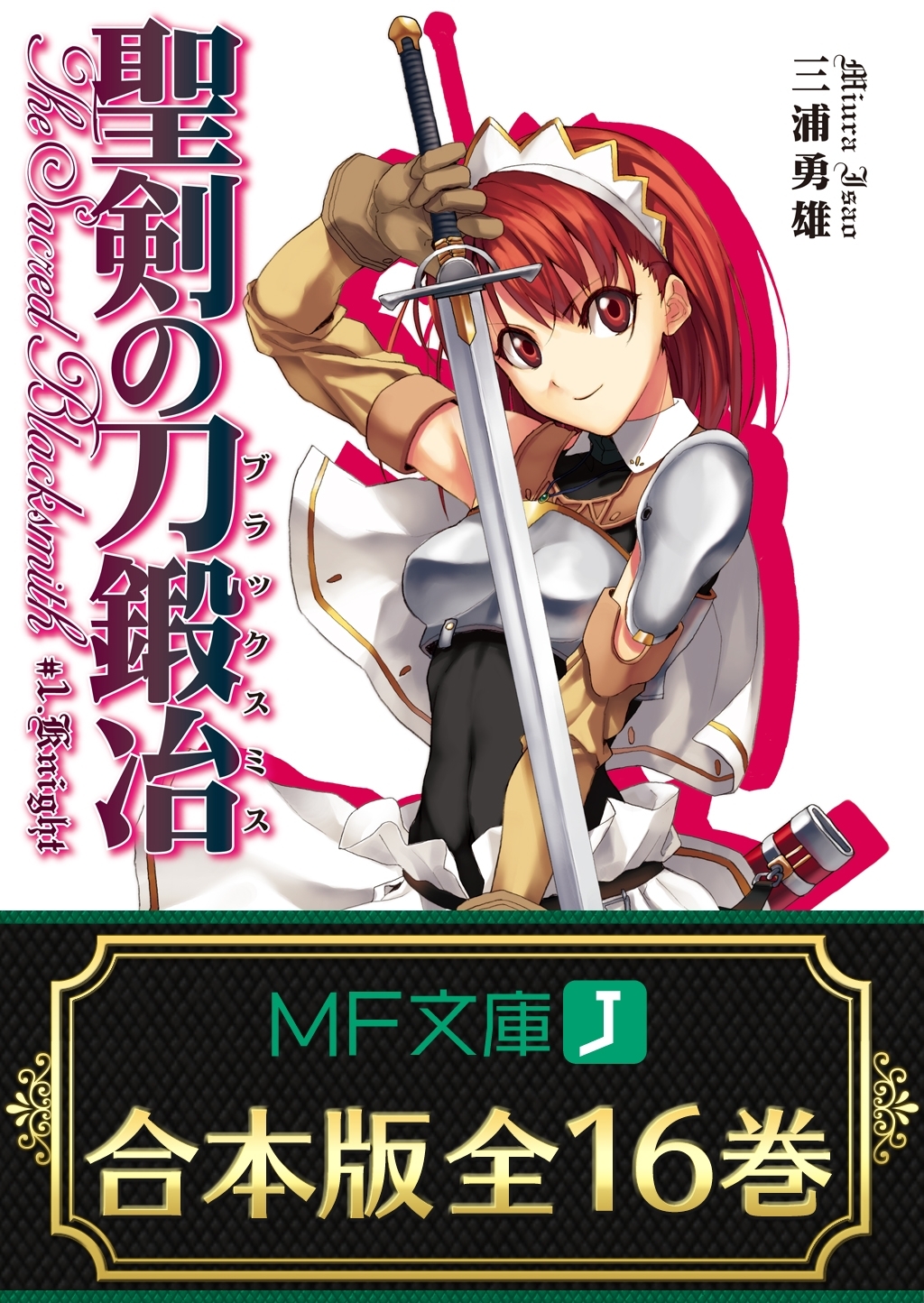 【合本版】聖剣の刀鍛冶 全16巻 <特典付>