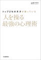 トップ2%の天才が使っている「人を操る」最強の心理術