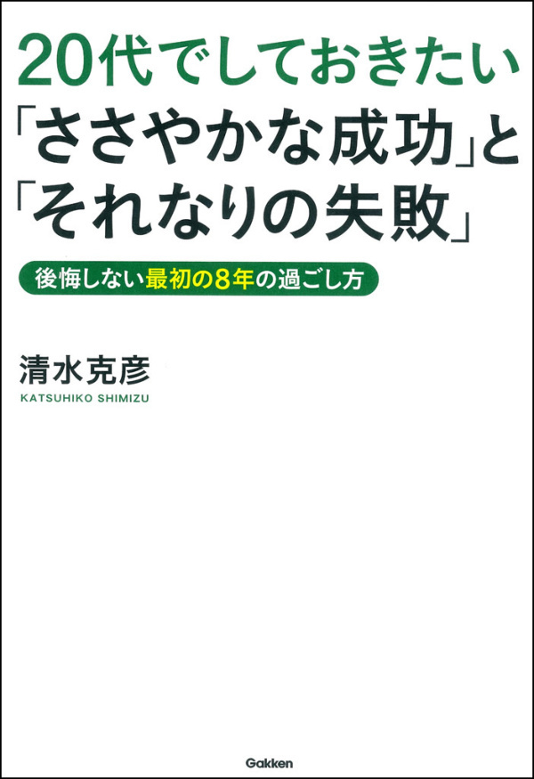 20代でしておきたい「ささやかな成功」と「それなりの失敗」