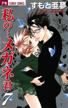 私の メガネ君 7 無料 試し読みなら Amebaマンガ 旧 読書のお時間です 私の メガネ君 7 無料 試し読みなら Amebaマンガ 旧 読書のお時間です