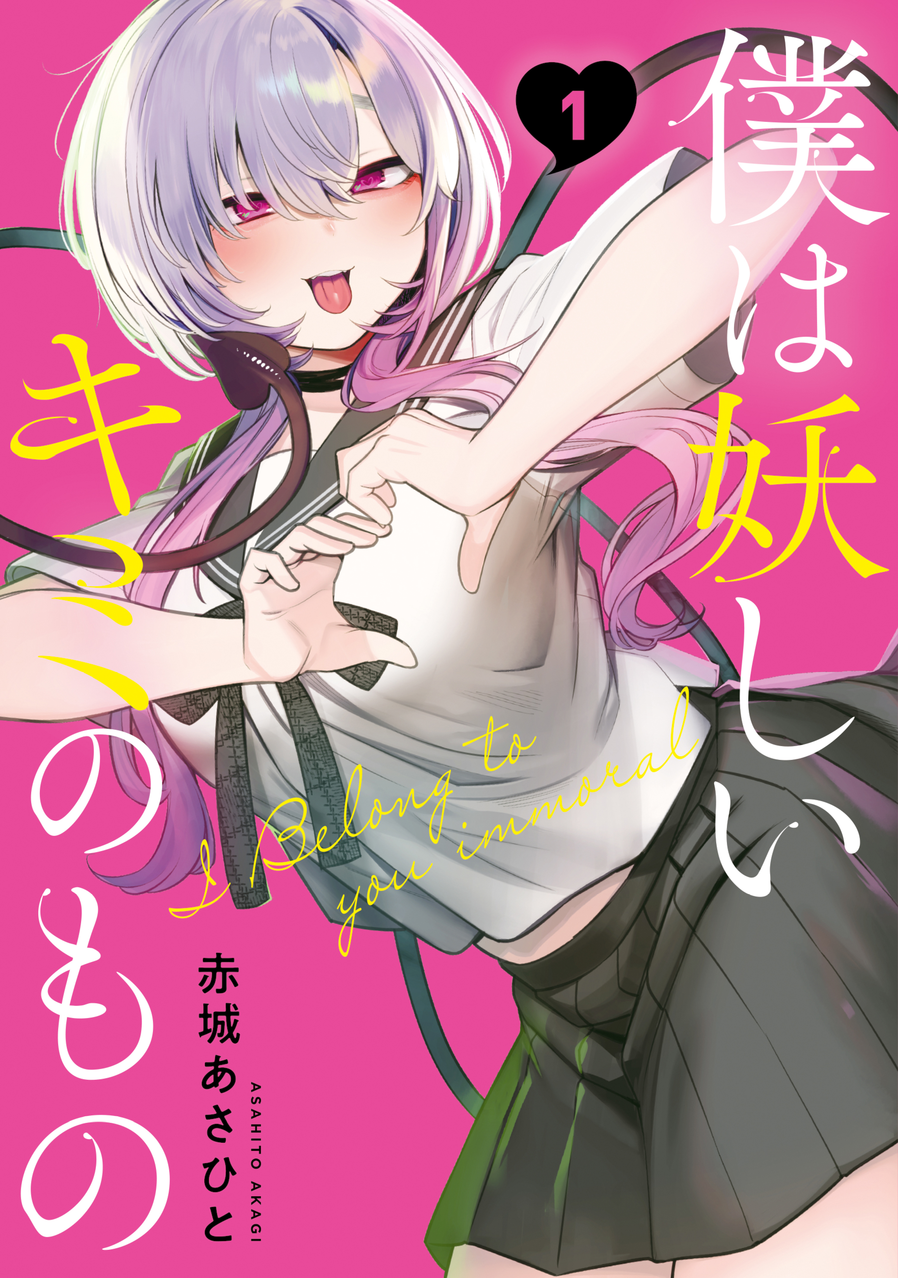 【期間限定　無料お試し版　閲覧期限2026年9月3日】僕は妖しいキミのもの（１）