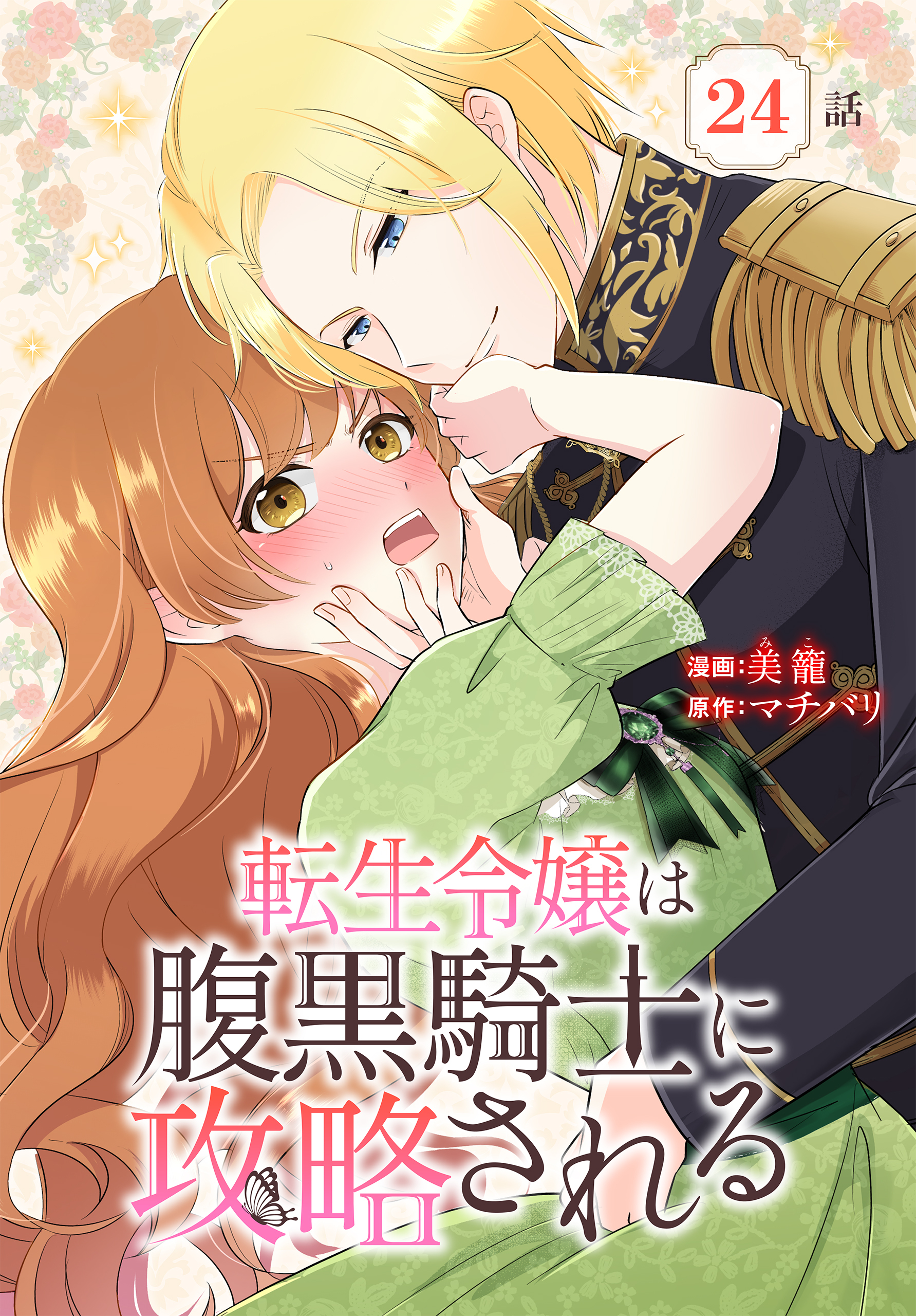 転生令嬢は腹黒騎士に攻略される[ばら売り]　第24話