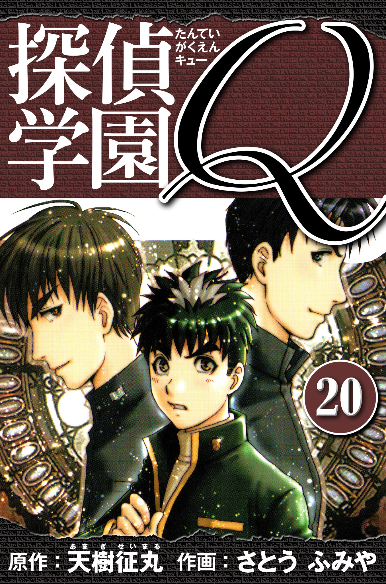 探偵学園Q 　愛蔵版　20