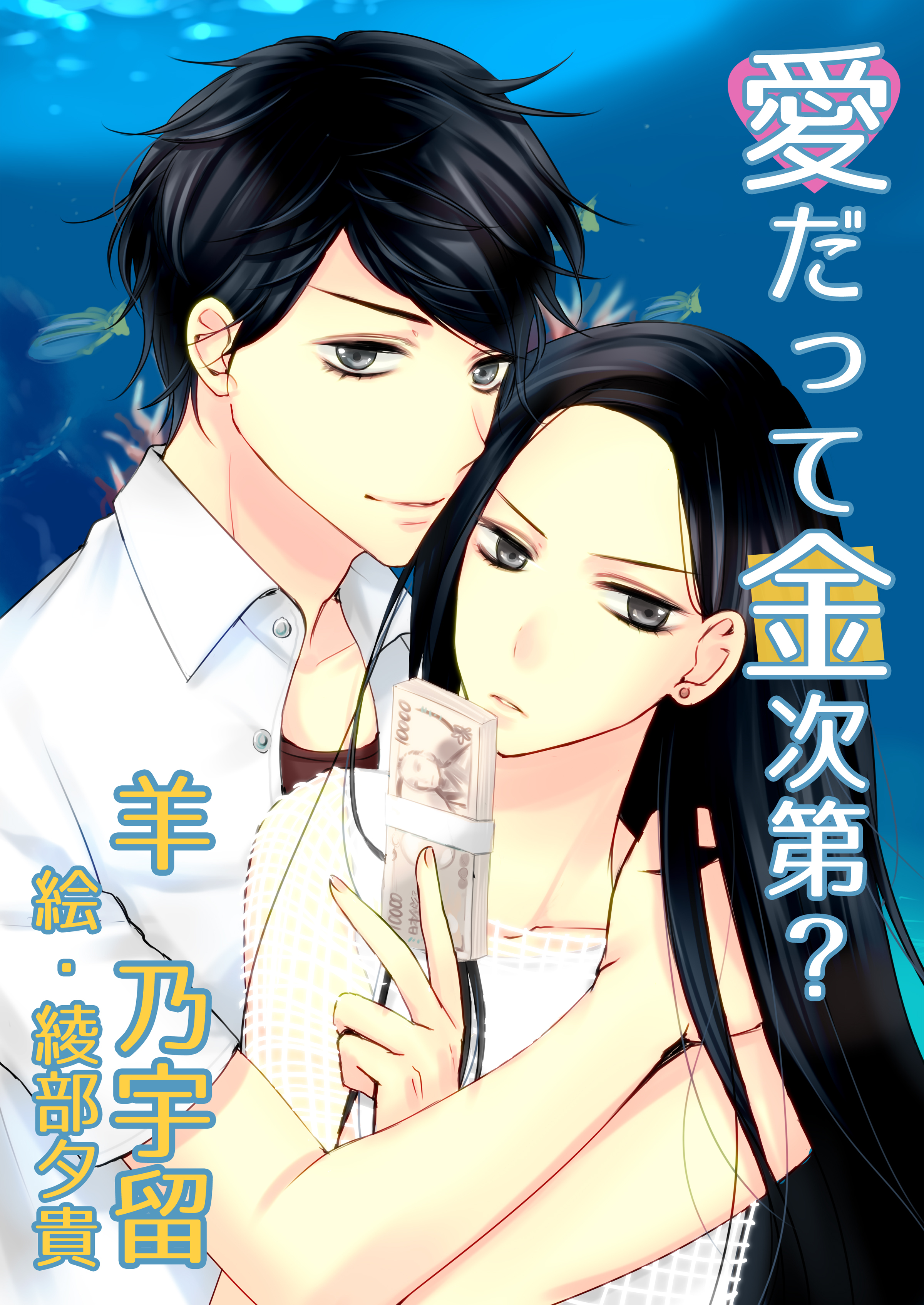 愛だって金次第？