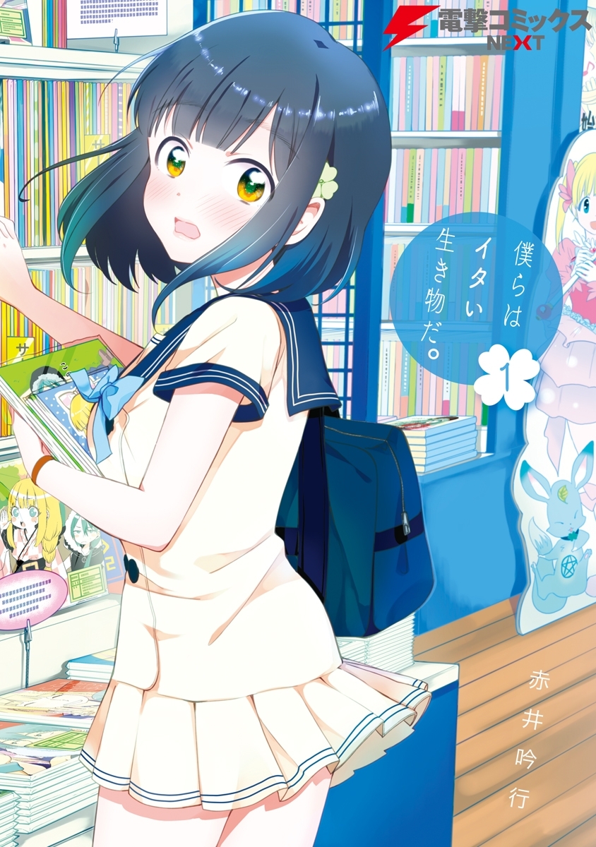 僕らはイタい生き物だ。1