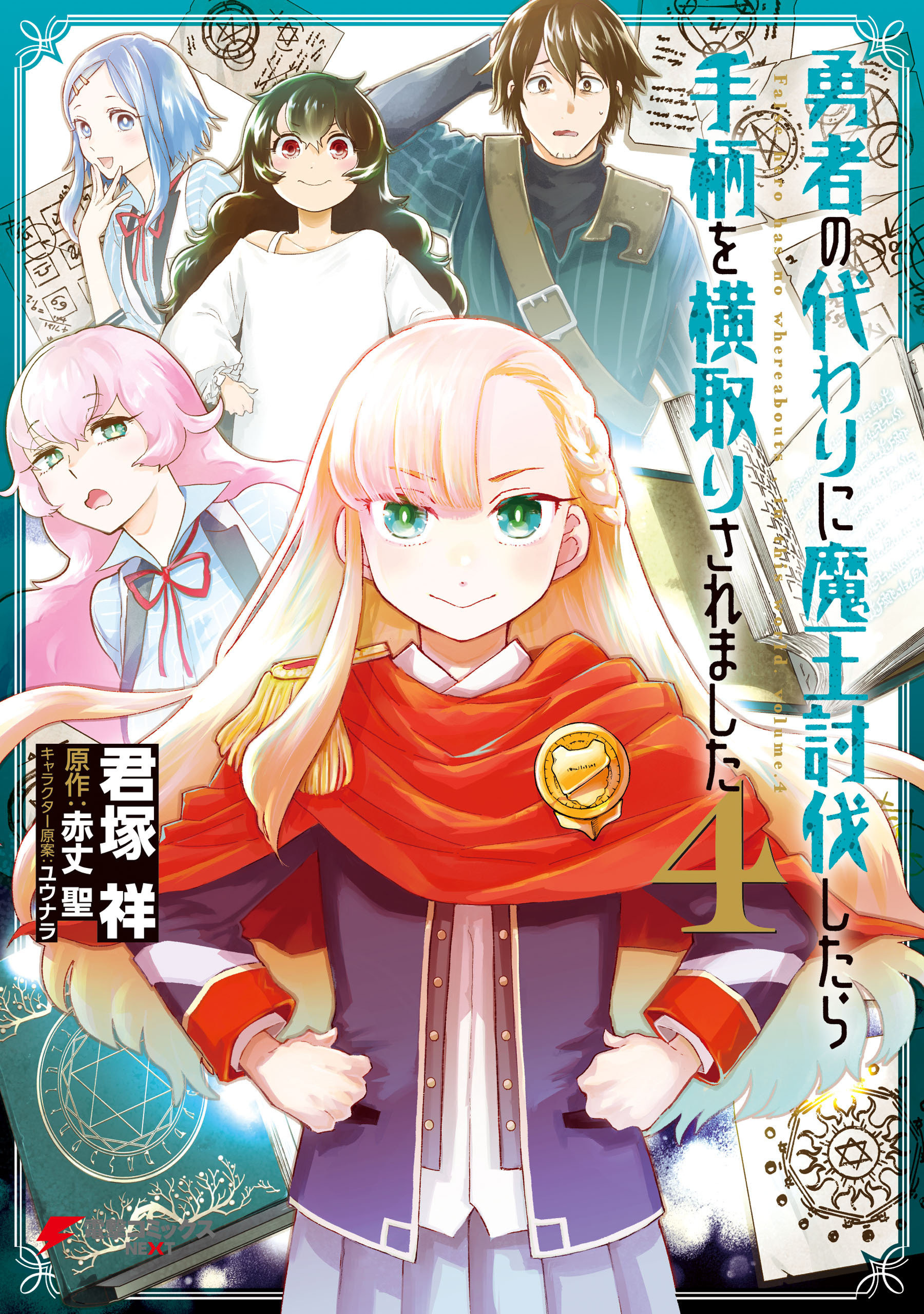 勇者の代わりに魔王討伐したら手柄を横取りされました４
