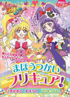まほうつかいプリキュア! きせきと まほうの プリキュアよ!