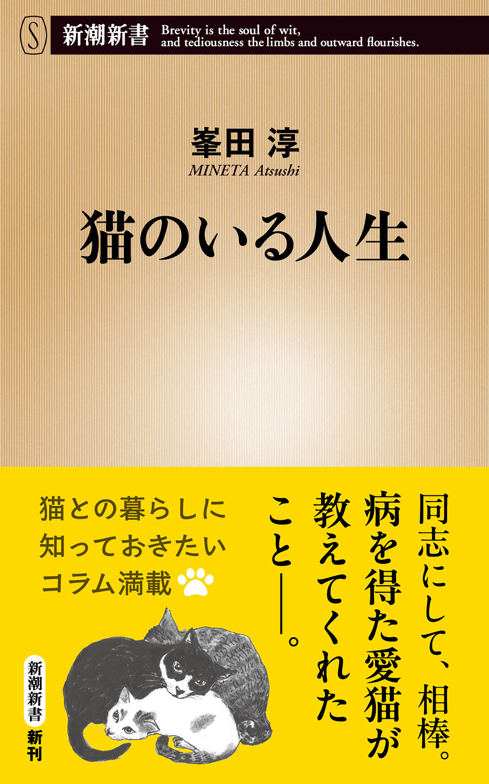 猫のいる人生（新潮新書）