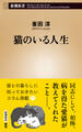 猫のいる人生(新潮新書)