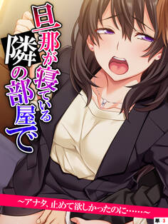 旦那が寝ている隣の部屋で ~アナタ、止めて欲しかったのに……~ 【単話】 第3話