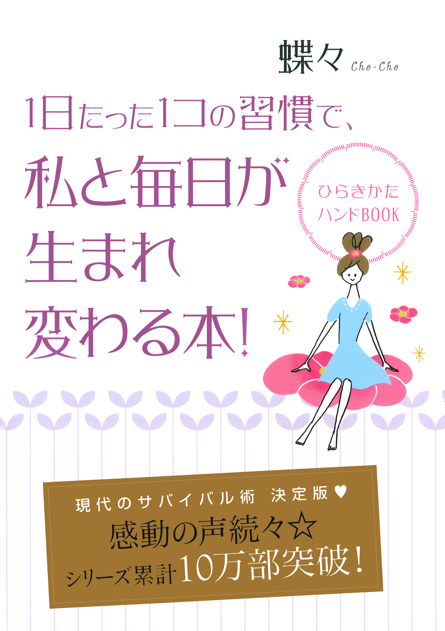 1日たった1コの習慣で私と毎日が生まれ変わる本！ひらきかたハンドBOOK