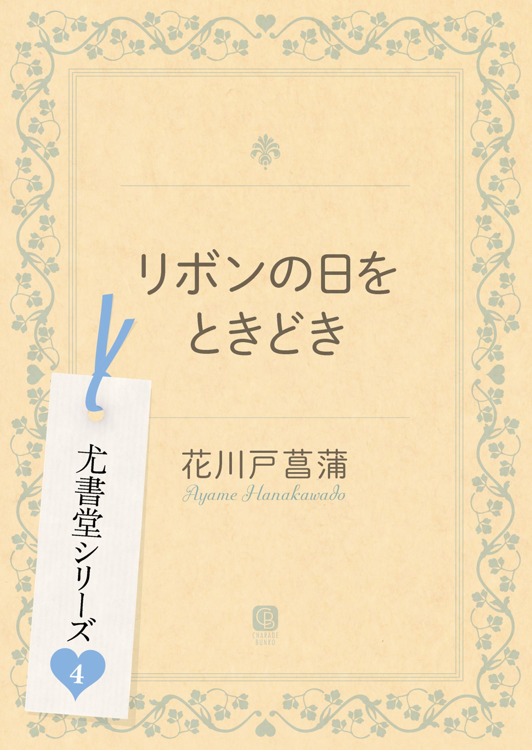 リボンの日をときどき
