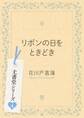 リボンの日をときどき