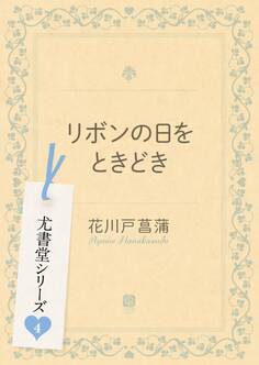 リボンの日をときどき