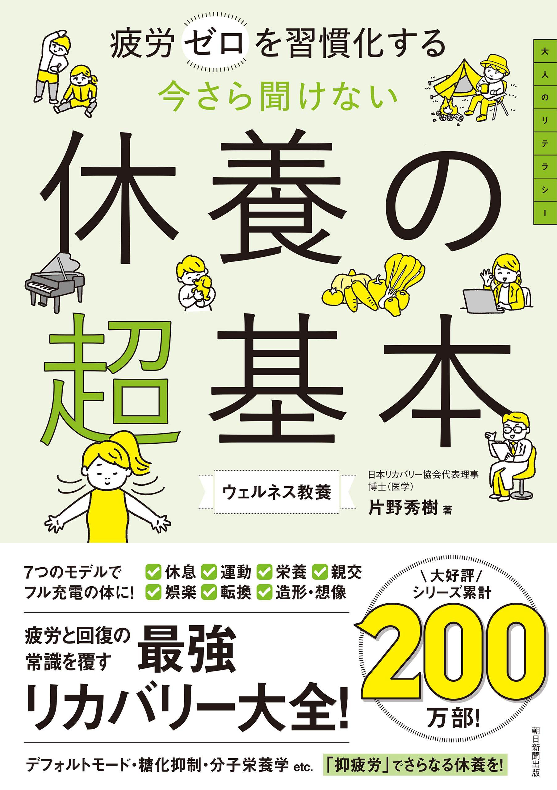 疲労ゼロを習慣化する　今さら聞けない　休養の超基本