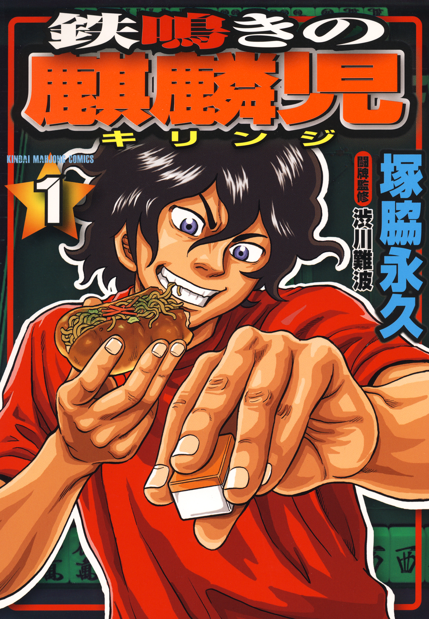 【期間限定　無料お試し版】鉄鳴きの麒麟児（１）