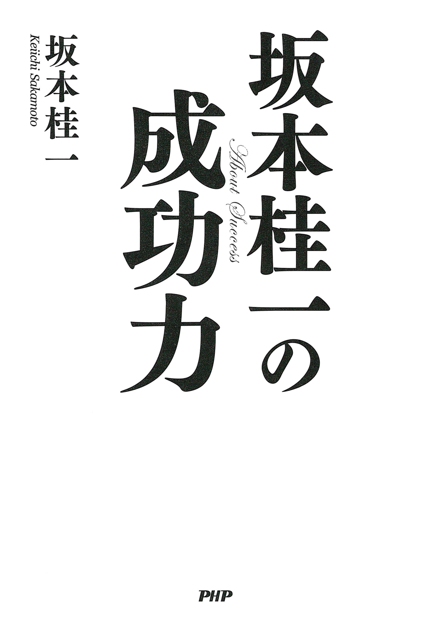 坂本桂一の成功力