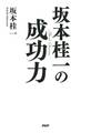 坂本桂一の成功力