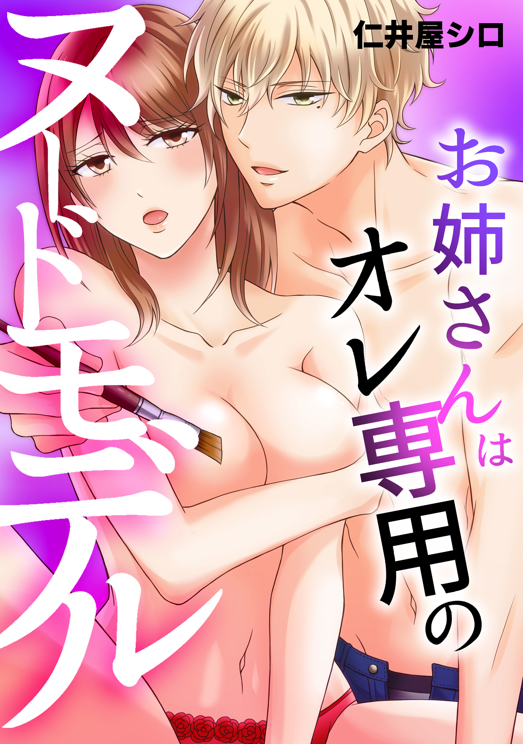 お姉さんはオレ専用のヌードモデル