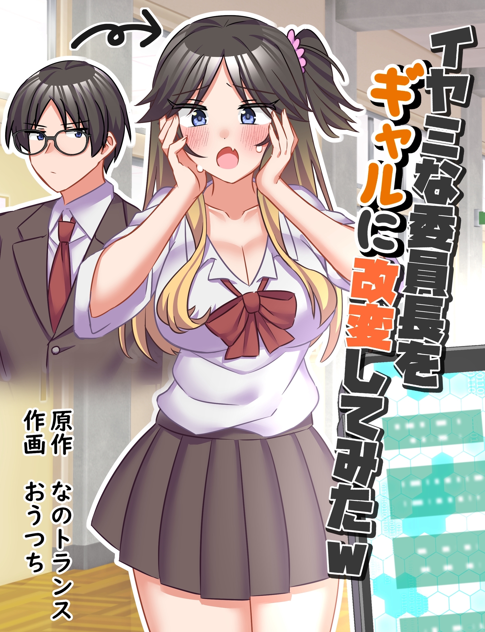 イヤミな委員長をギャルに改変してみたｗ