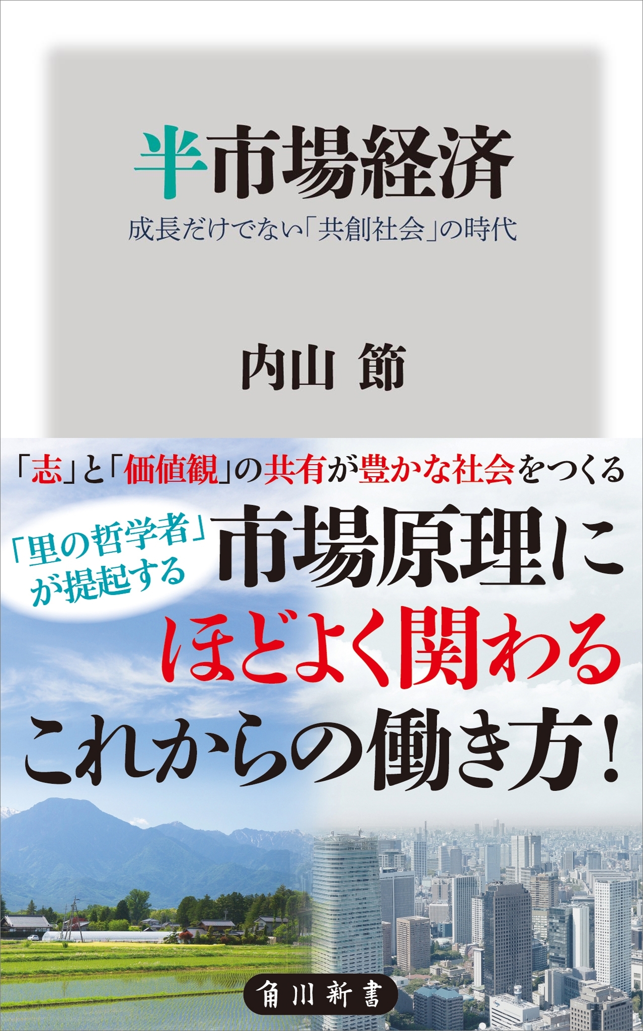 半市場経済　成長だけでない「共創社会」の時代
