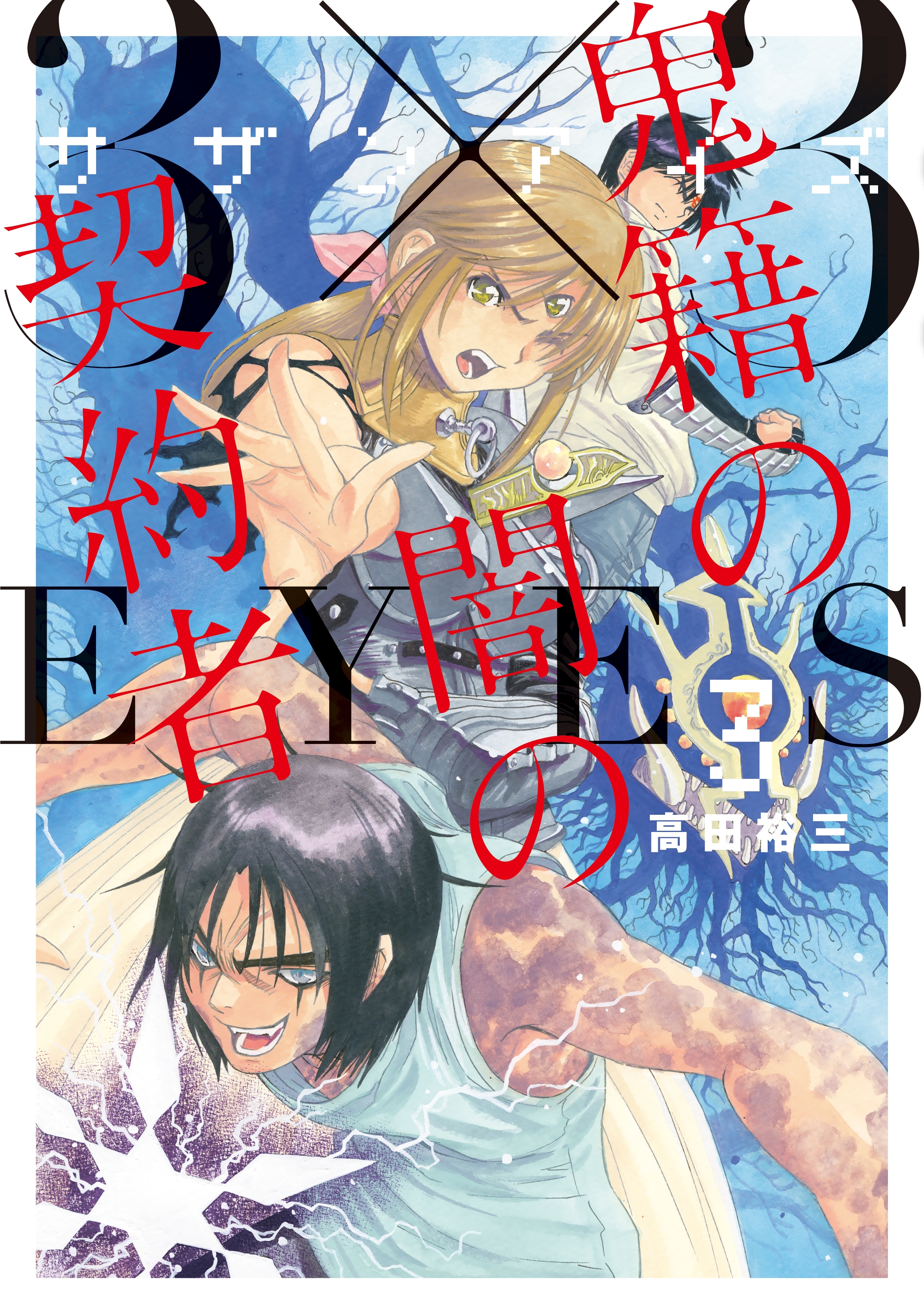 ３×３ＥＹＥＳ　鬼籍の闇の契約者（３）
