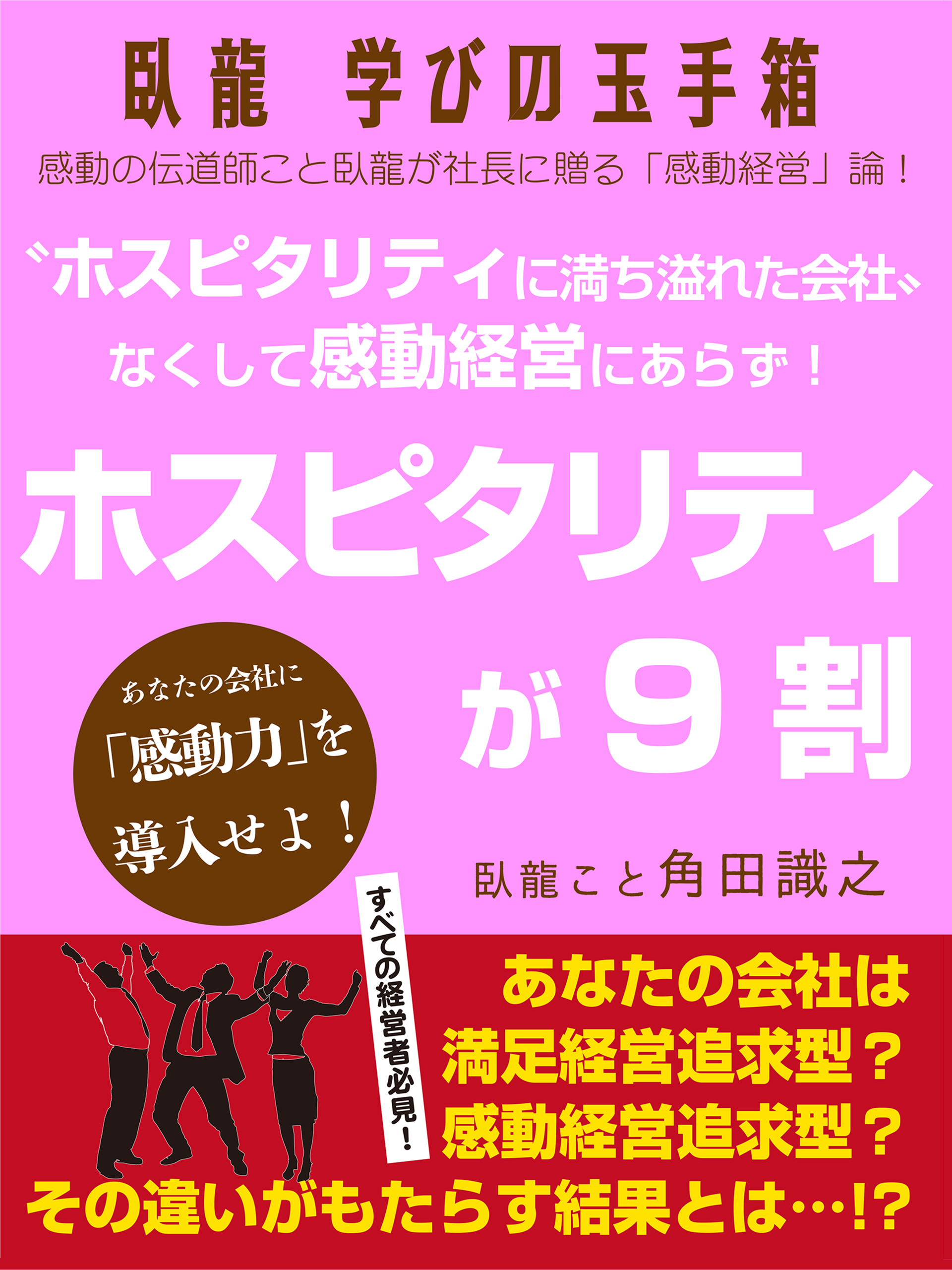 臥龍学びの玉手箱　“ホスピタリティに満ち溢れた会社”なくして感動経営にあらず！　ホスピタリティが９割