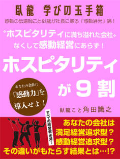 臥龍学びの玉手箱 “ホスピタリティに満ち溢れた会社”なくして感動経営にあらず! ホスピタリティが9割