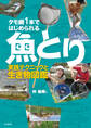 タモ網1本ではじめられる魚とり 実践テクニックと生き物図鑑