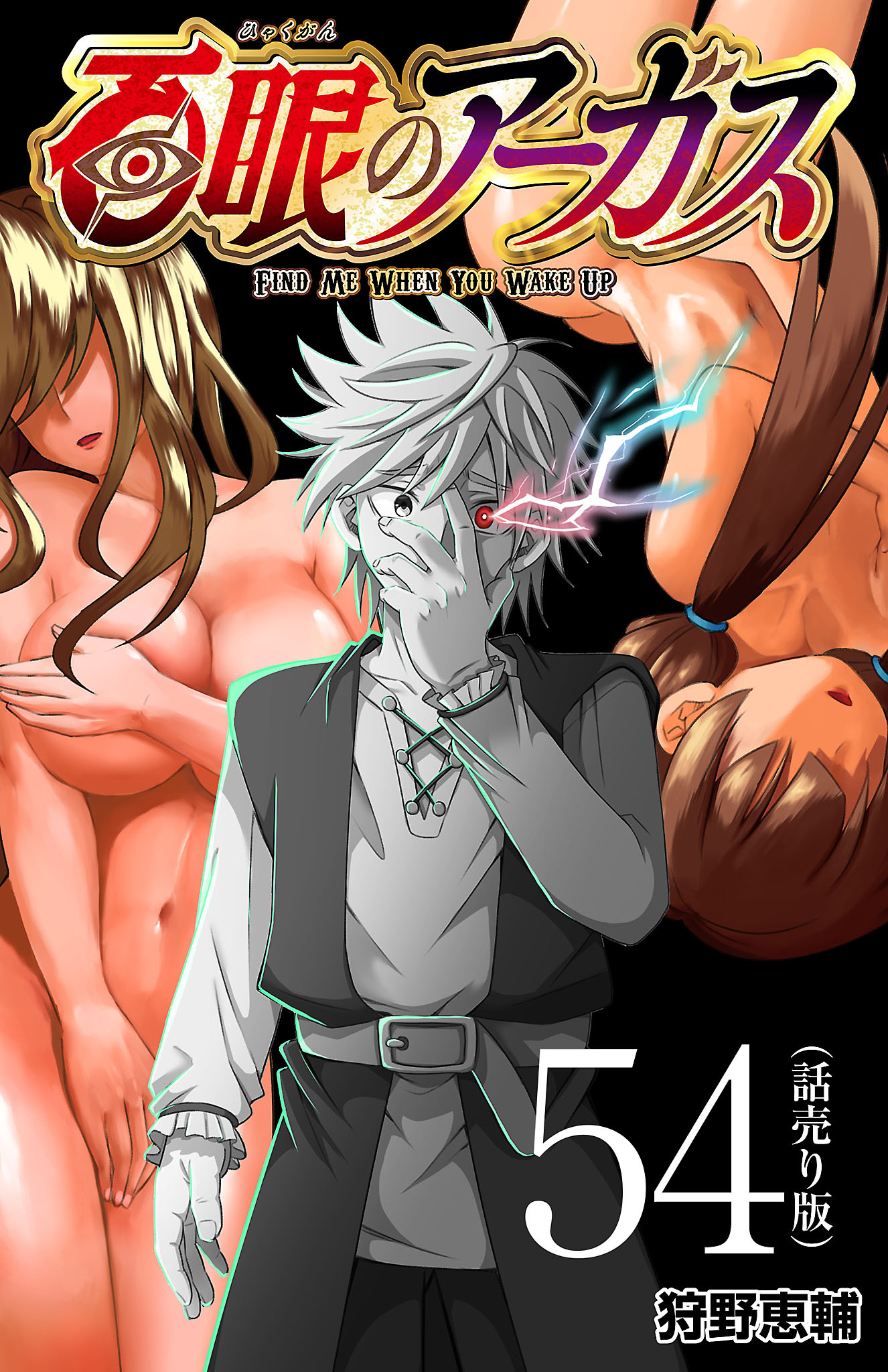 百眼のアーガス(話売り)　#54