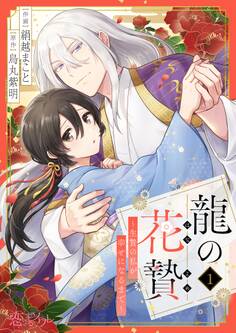 龍の花贄~生贄の私が幸せになるまで~ 1