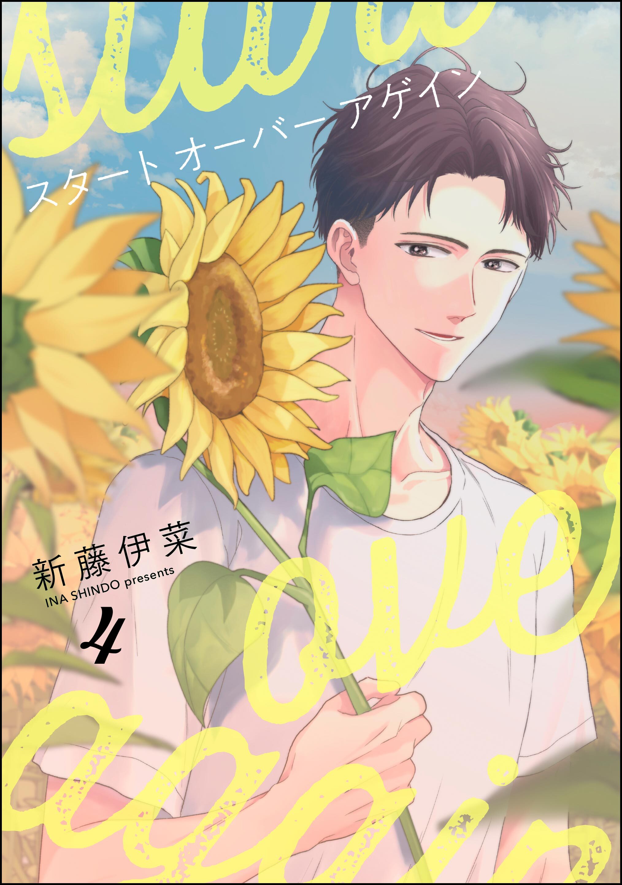 スタート オーバー アゲイン（分冊版）　【第4話】