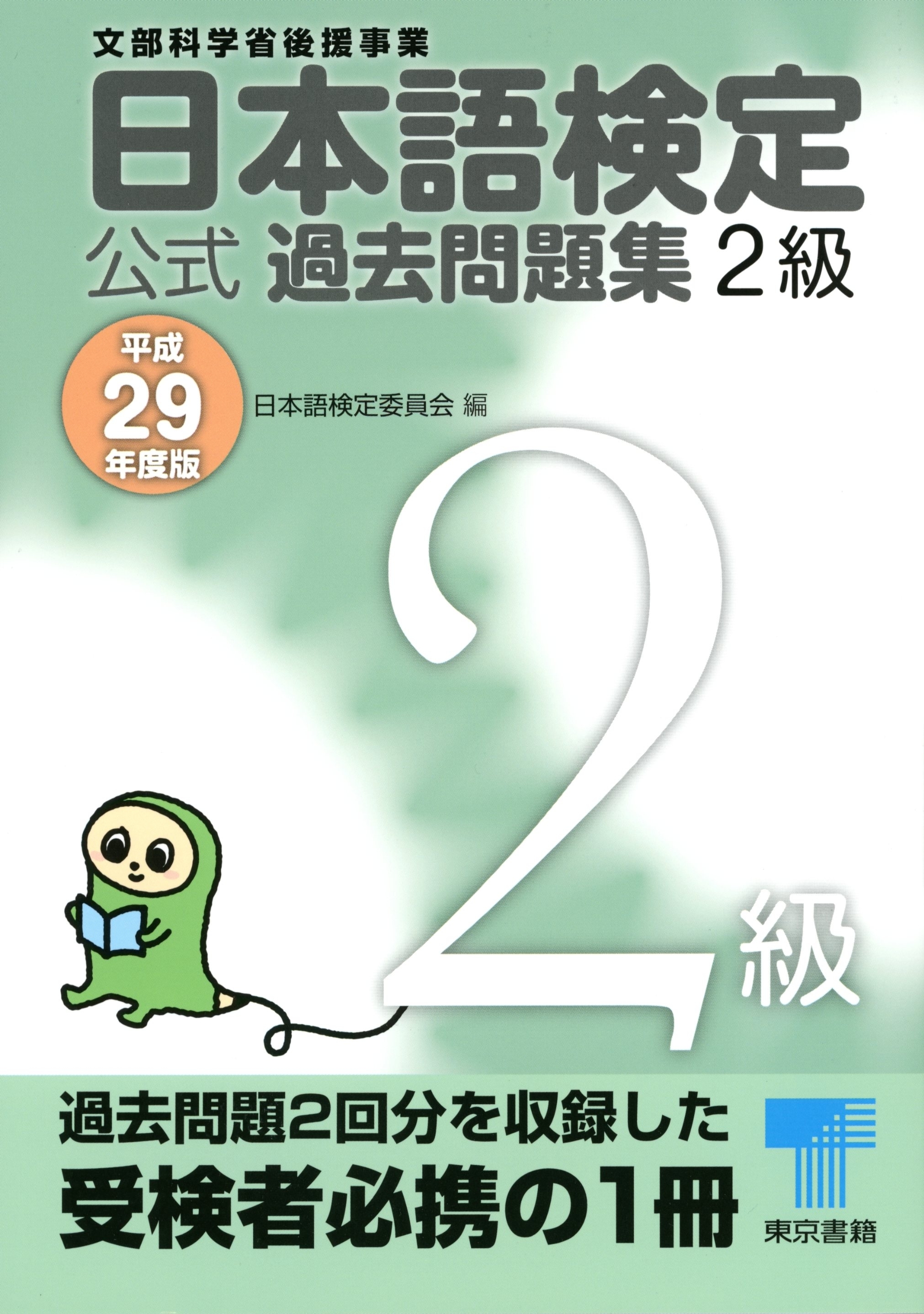 日本語検定 公式 過去問題集　２級　平成29年度版