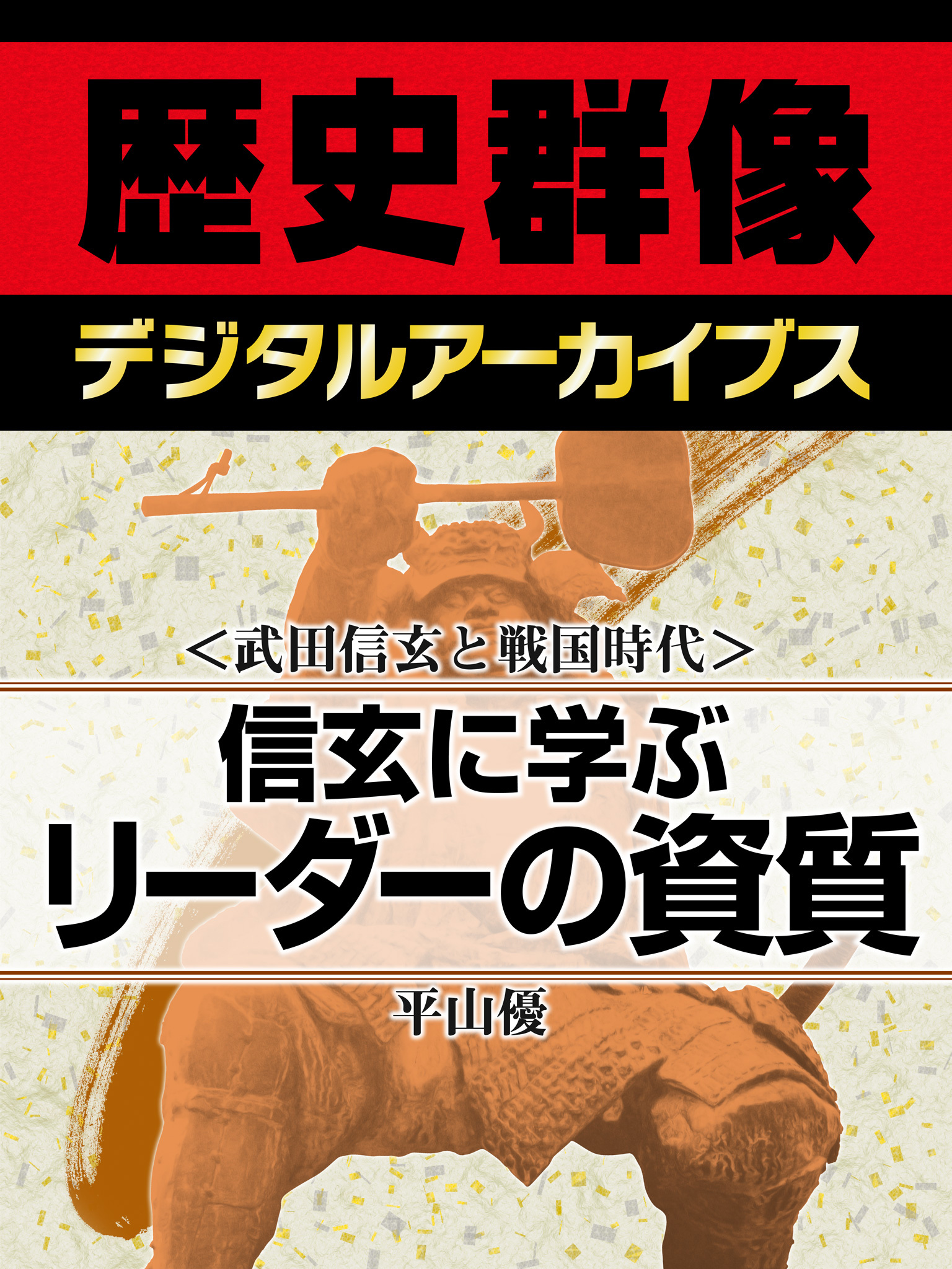 ＜武田信玄と戦国時代＞信玄に学ぶリーダーの資質