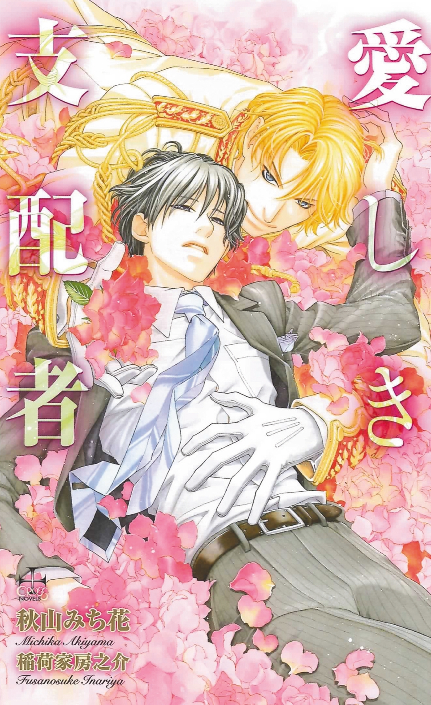 愛しき支配者【特別版】