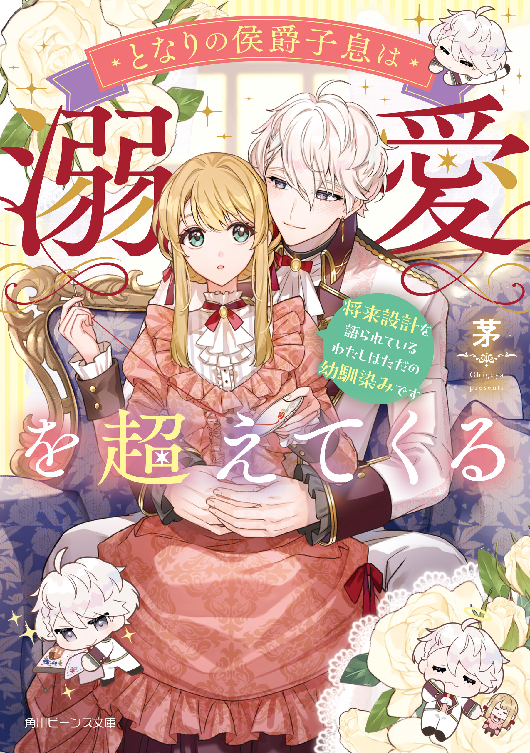 となりの侯爵子息は溺愛を超えてくる