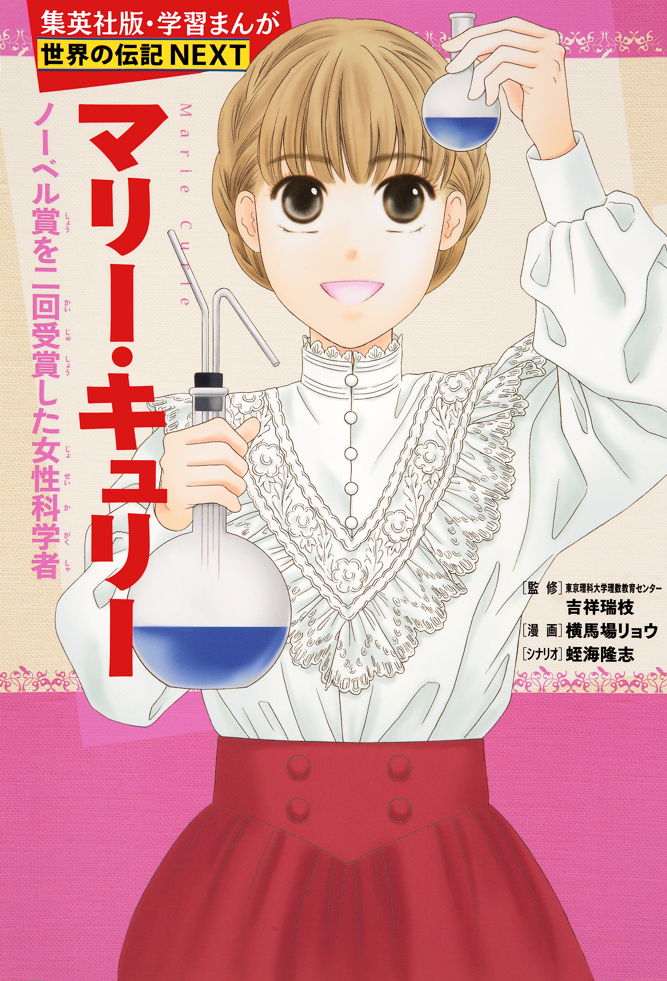 マリー・キュリー（学習まんが　世界の伝記NEXT）