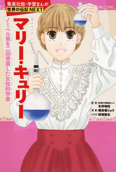 マリー・キュリー(学習まんが 世界の伝記NEXT)