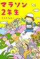 マラソン2年生