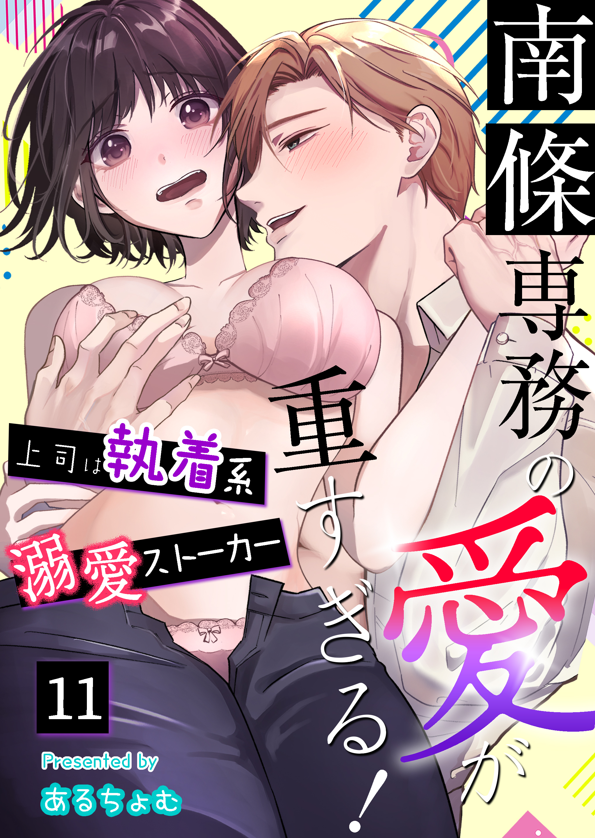 南條専務の愛が重すぎる！～上司は執着系溺愛ストーカー～（１１）