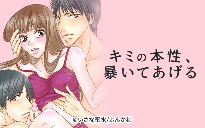 キミの本性、暴いてあげる（分冊版）