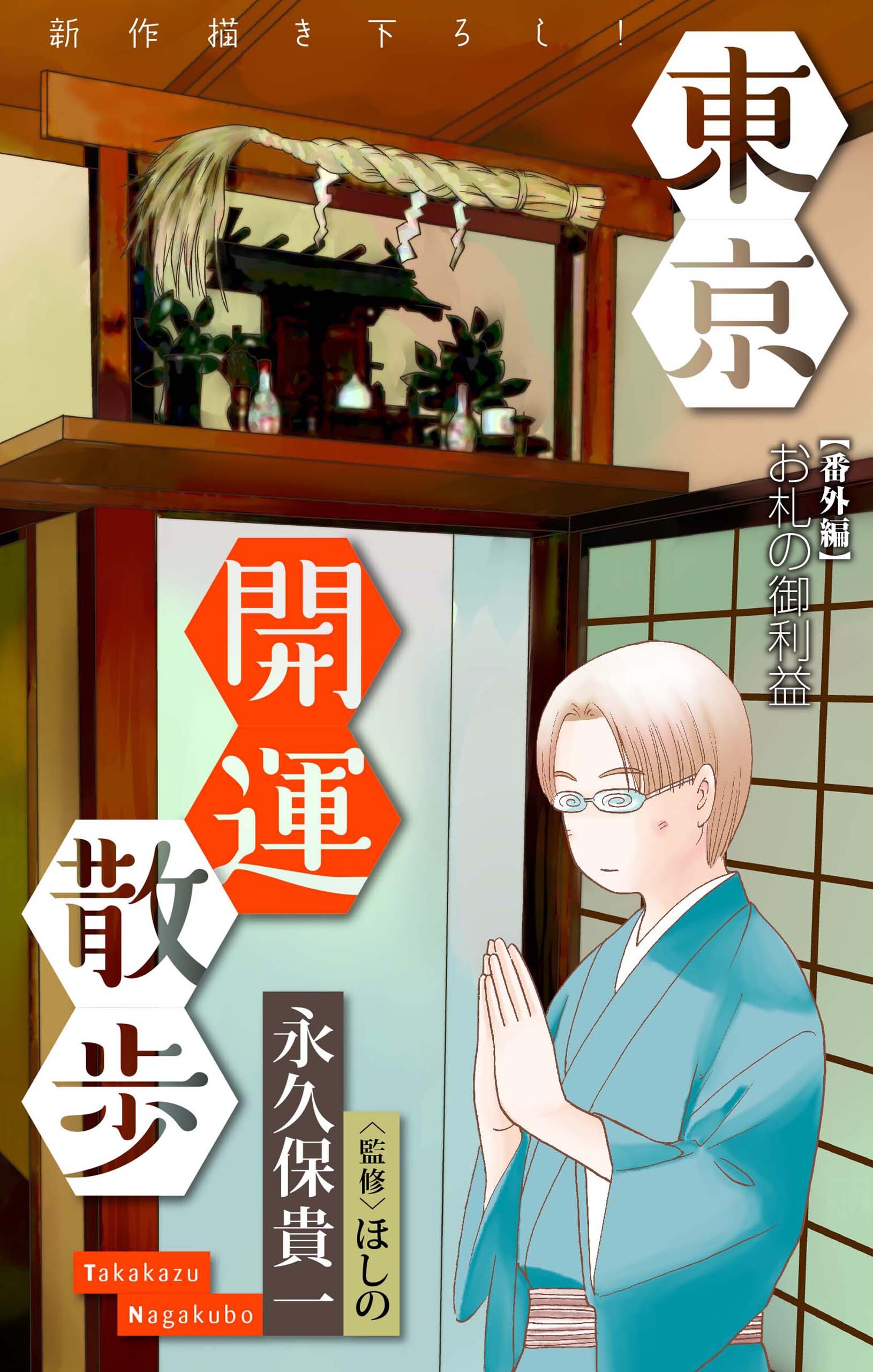 東京開運散歩［1話売り］
