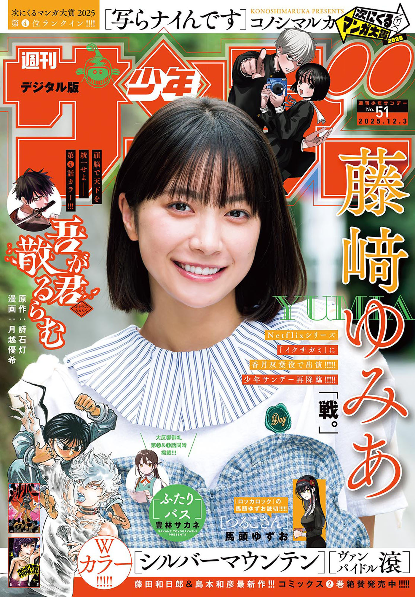 週刊少年サンデー　2025年51号(2025年11月19日発売号)