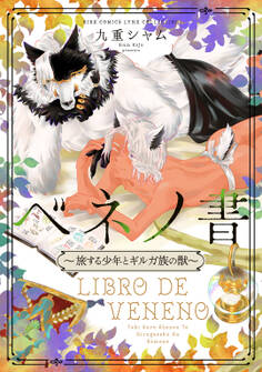 ベネノ書 ~旅する少年とギルガ族の獣~