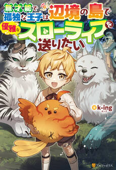 【期間限定 試し読み増量版】無才能で孤独な王子は辺境の島で優雅なスローライフを送りたい