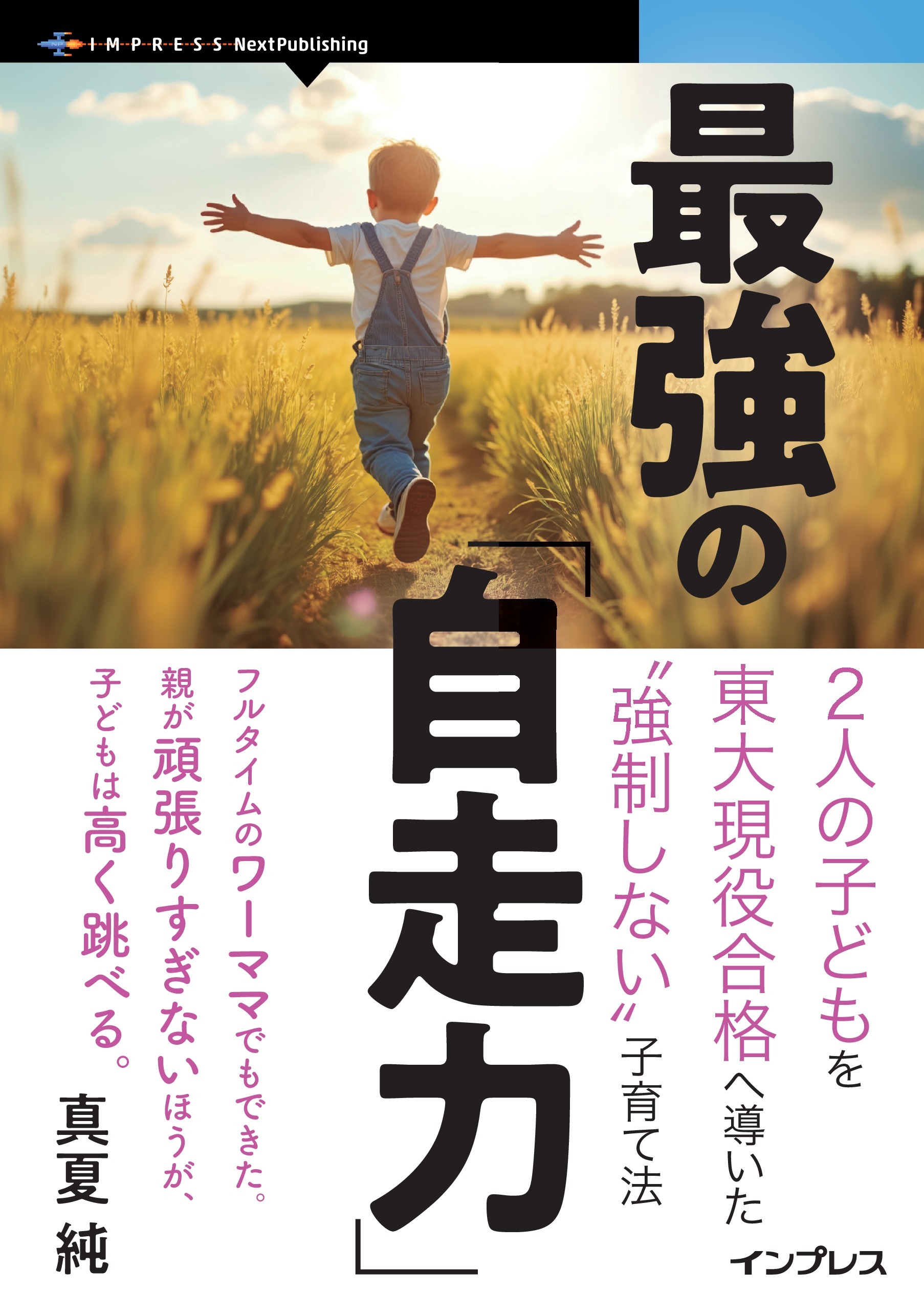 最強の「自走力」 2人の子どもを東大現役合格へ導いた”強制しない”子育て法