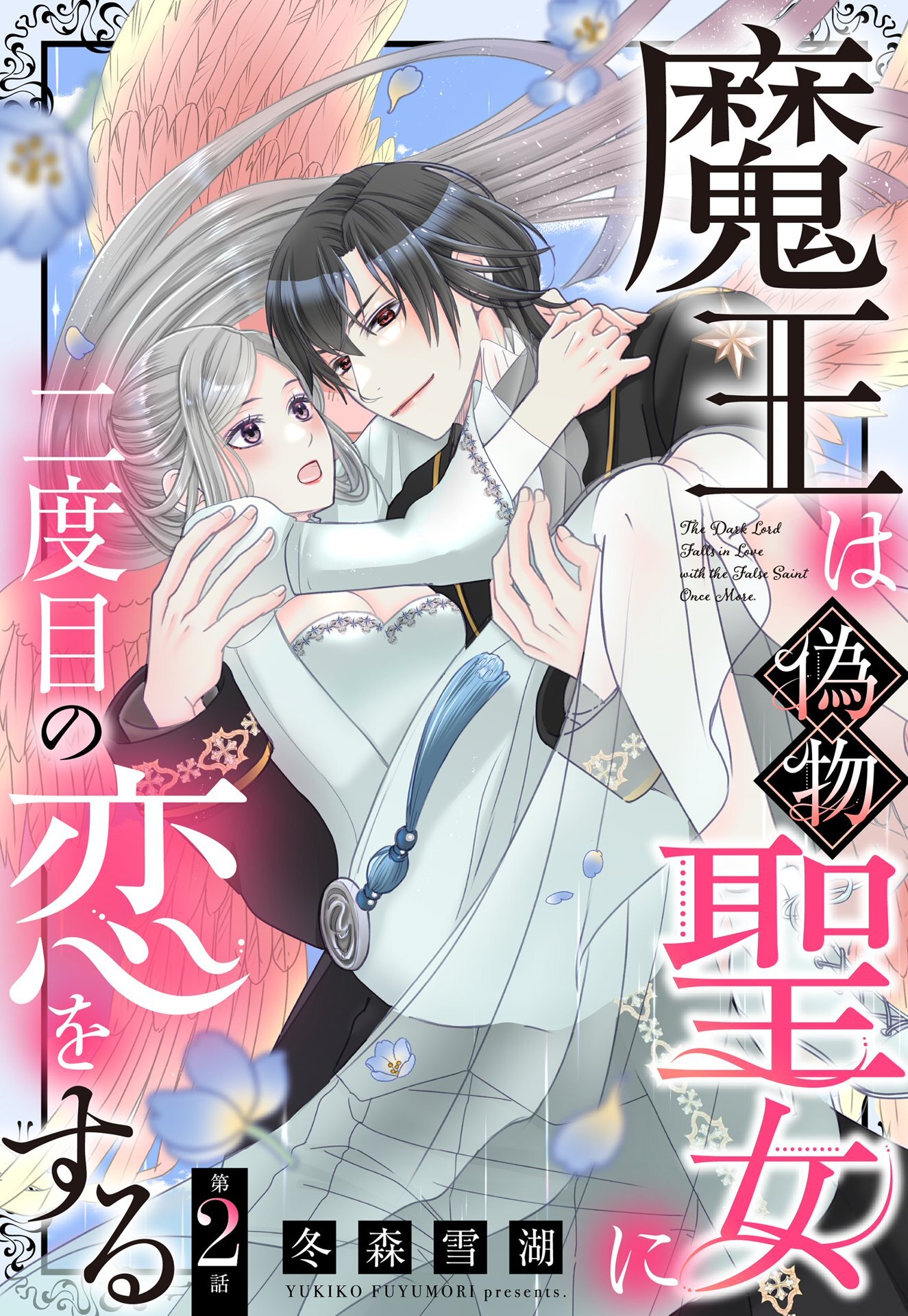 【期間限定　無料お試し版】魔王は偽物聖女に二度目の恋をする【単話売】 2話
