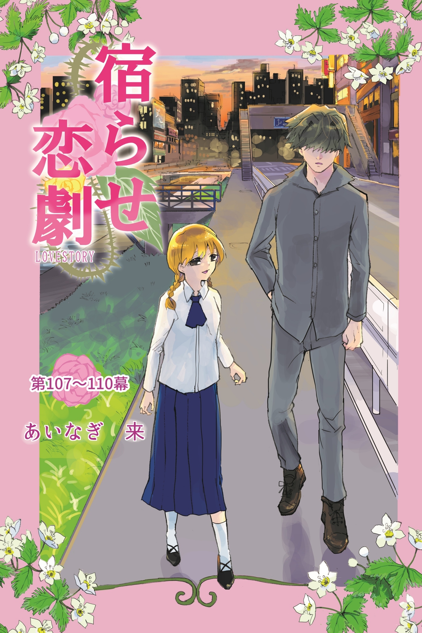 宿らせ恋劇（単話版） 第107～110幕 鍵の欠片