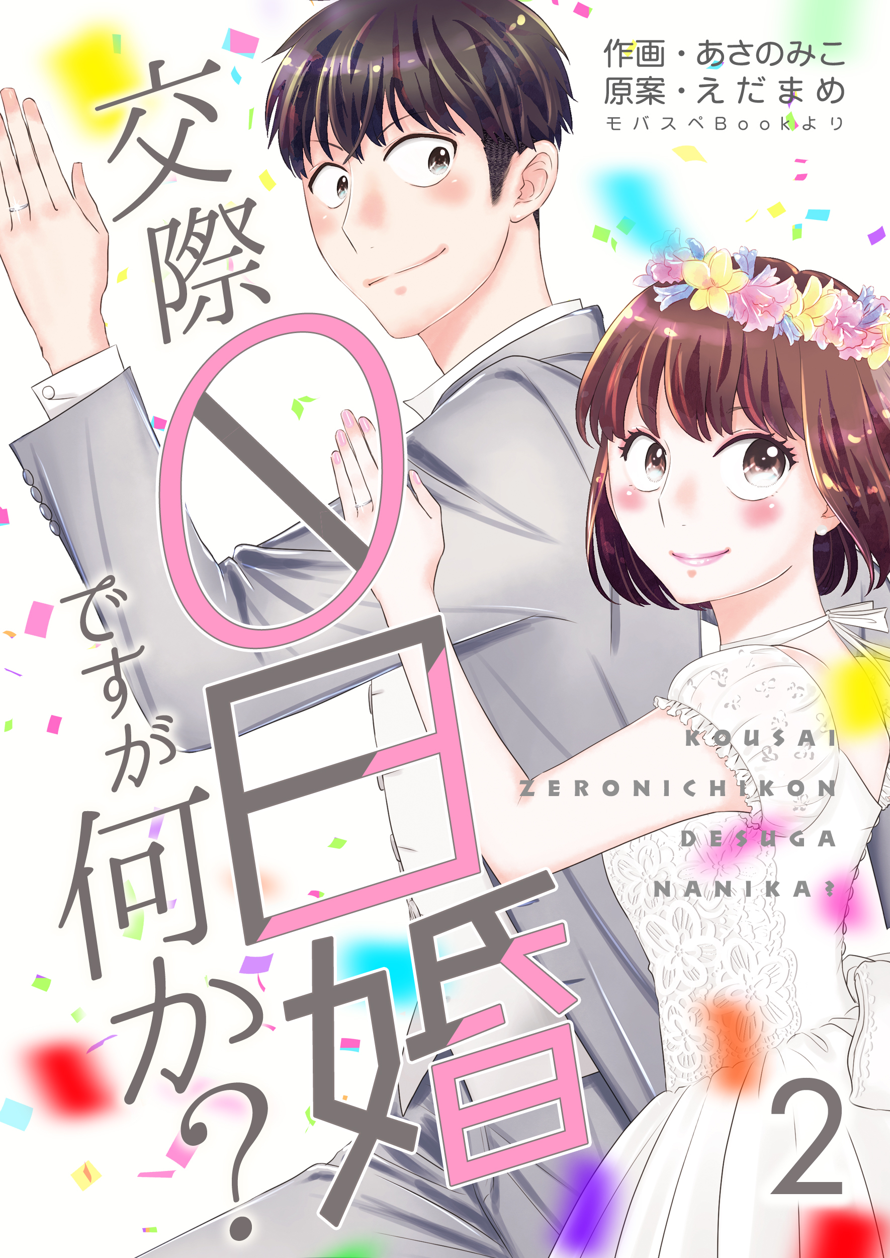 【期間限定　無料お試し版】交際0日婚ですが何か？　2巻